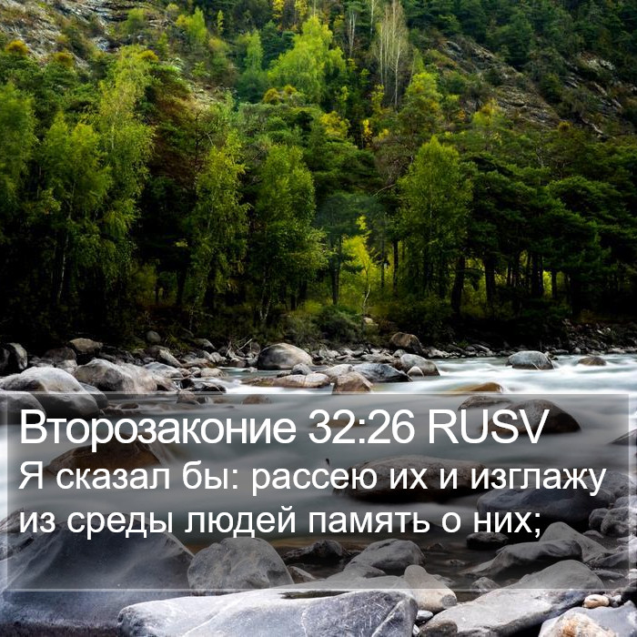 Второзаконие 32:26 RUSV Bible Study