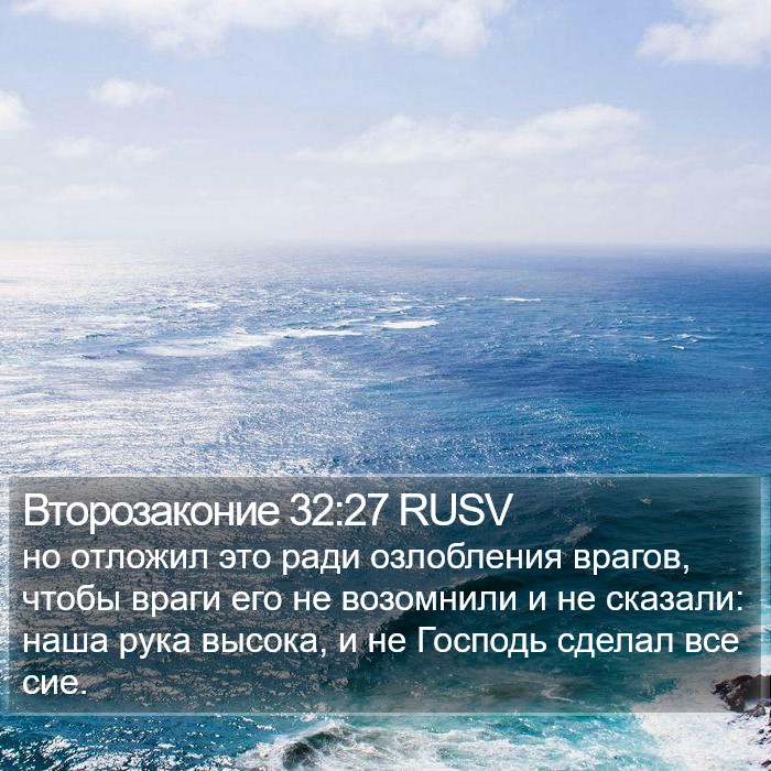 Второзаконие 32:27 RUSV Bible Study