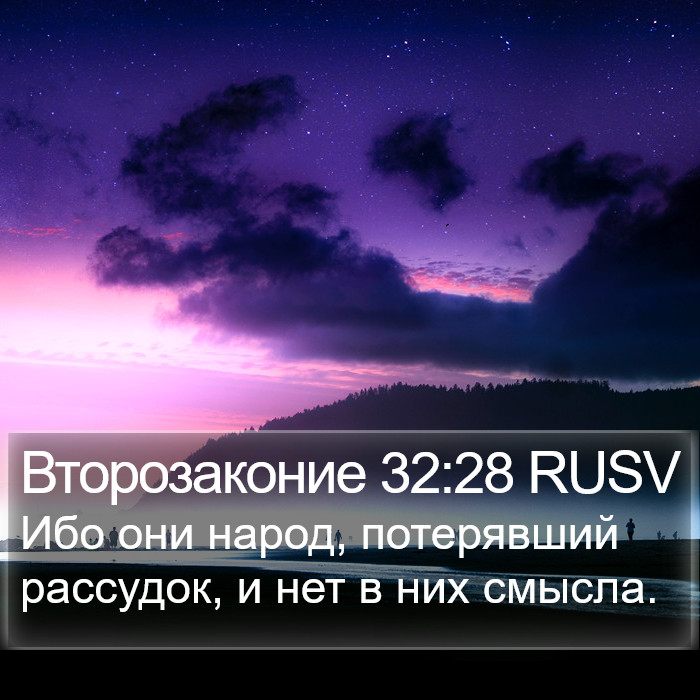 Второзаконие 32:28 RUSV Bible Study