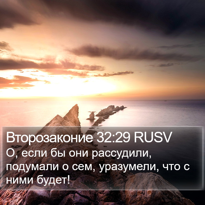 Второзаконие 32:29 RUSV Bible Study