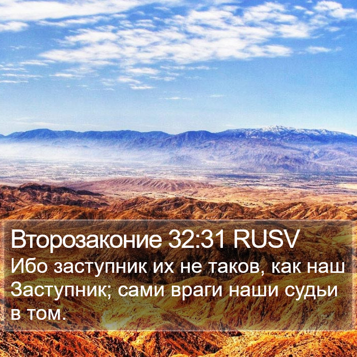 Второзаконие 32:31 RUSV Bible Study