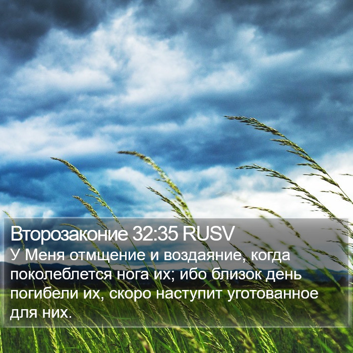 Второзаконие 32:35 RUSV Bible Study