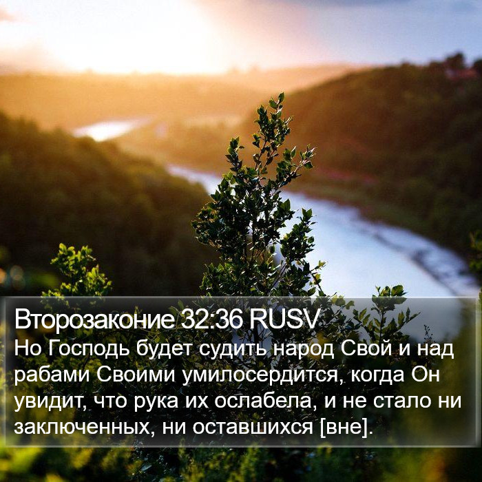 Второзаконие 32:36 RUSV Bible Study