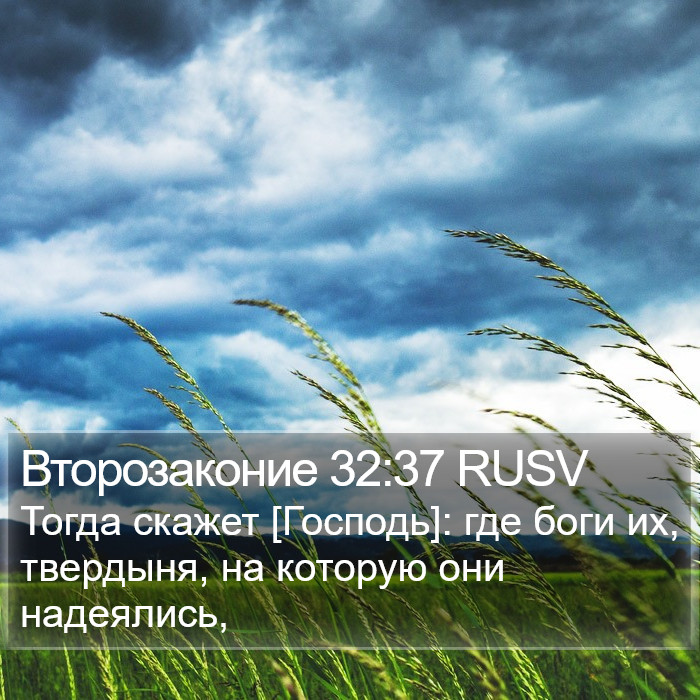 Второзаконие 32:37 RUSV Bible Study