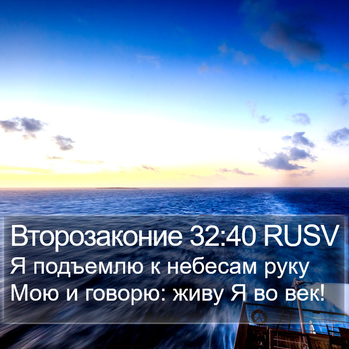 Второзаконие 32:40 RUSV Bible Study