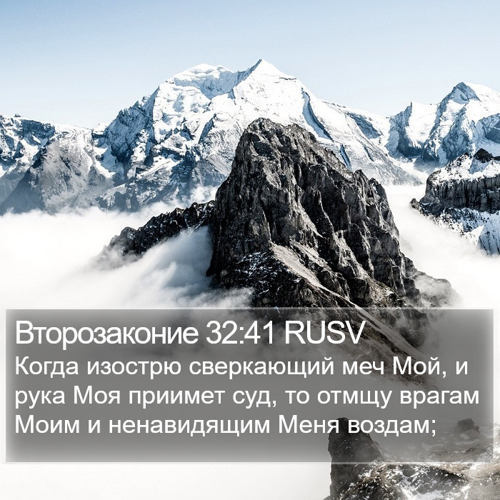 Второзаконие 32:41 RUSV Bible Study