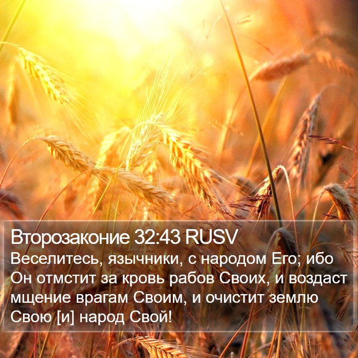 Второзаконие 32:43 RUSV Bible Study