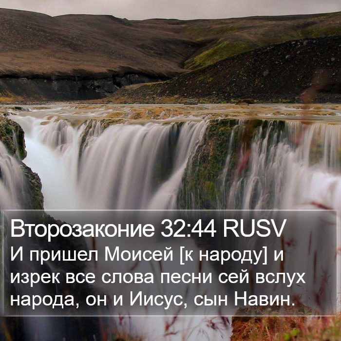 Второзаконие 32:44 RUSV Bible Study