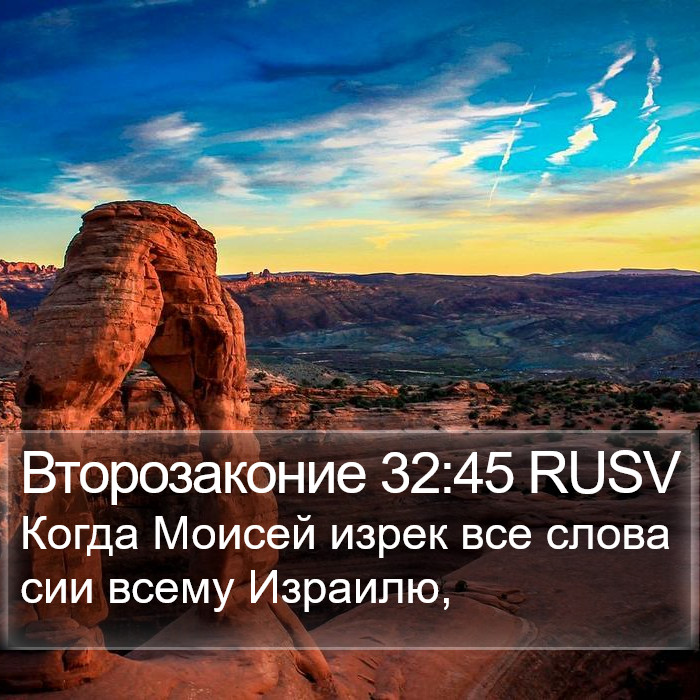 Второзаконие 32:45 RUSV Bible Study