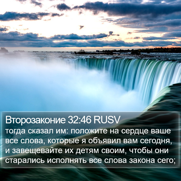 Второзаконие 32:46 RUSV Bible Study