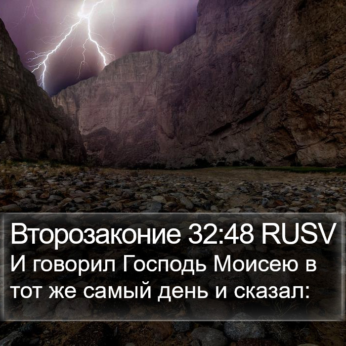 Второзаконие 32:48 RUSV Bible Study