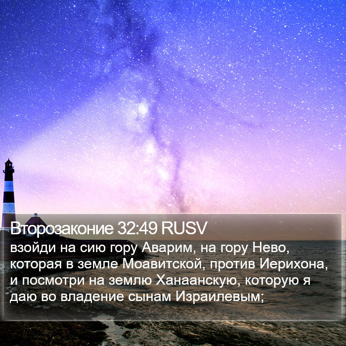 Второзаконие 32:49 RUSV Bible Study