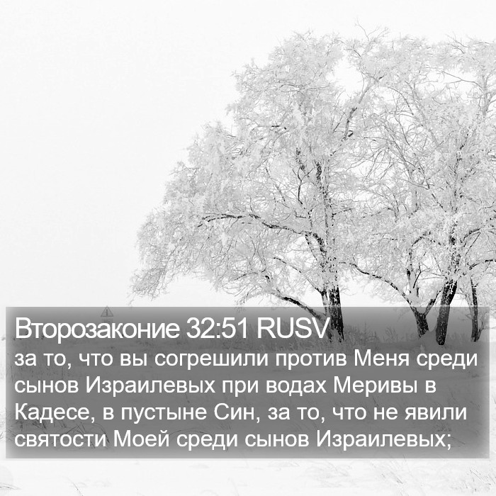 Второзаконие 32:51 RUSV Bible Study