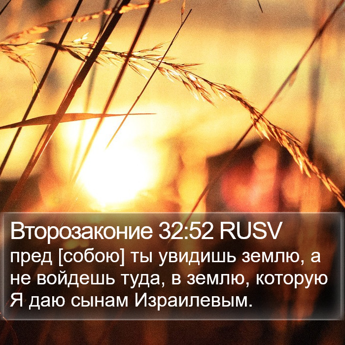 Второзаконие 32:52 RUSV Bible Study