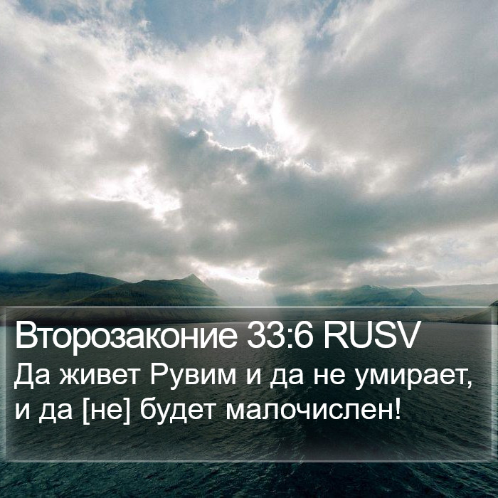 Второзаконие 33:6 RUSV Bible Study