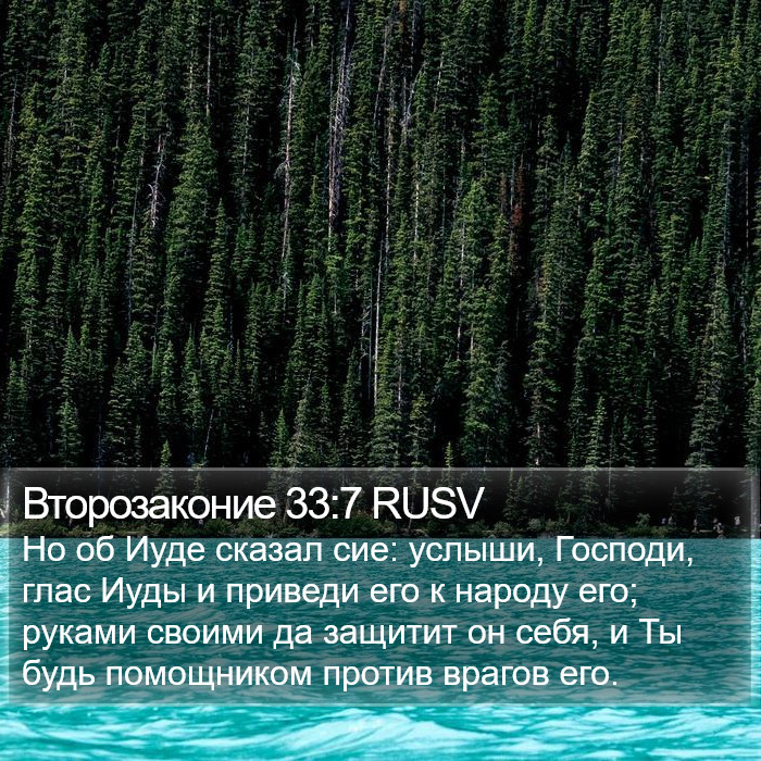 Второзаконие 33:7 RUSV Bible Study