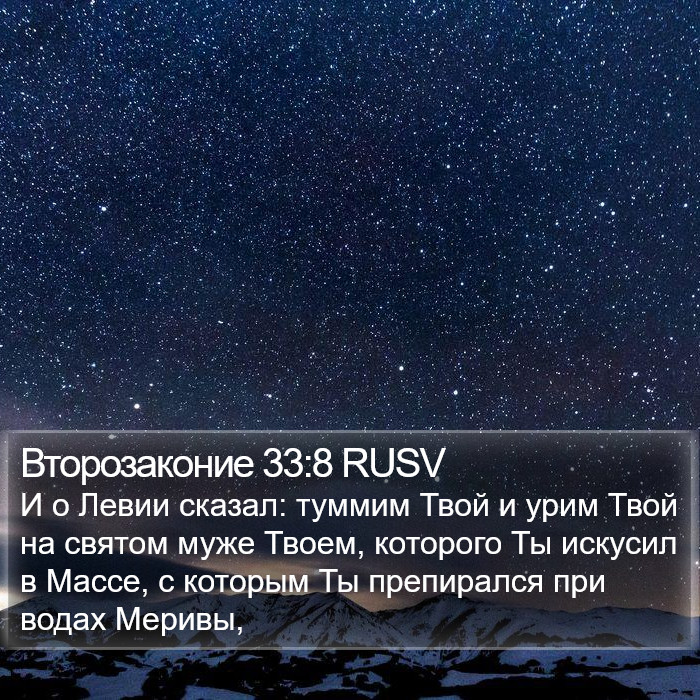 Второзаконие 33:8 RUSV Bible Study