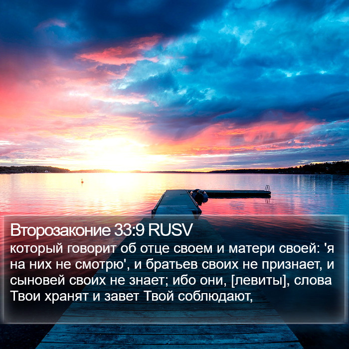 Второзаконие 33:9 RUSV Bible Study