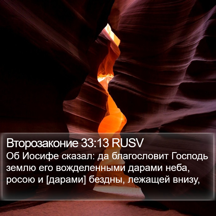 Второзаконие 33:13 RUSV Bible Study