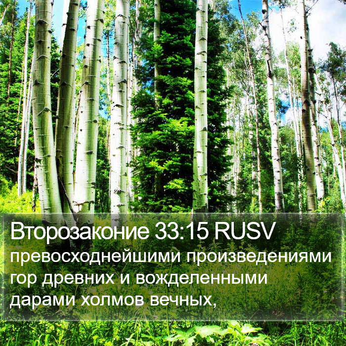 Второзаконие 33:15 RUSV Bible Study