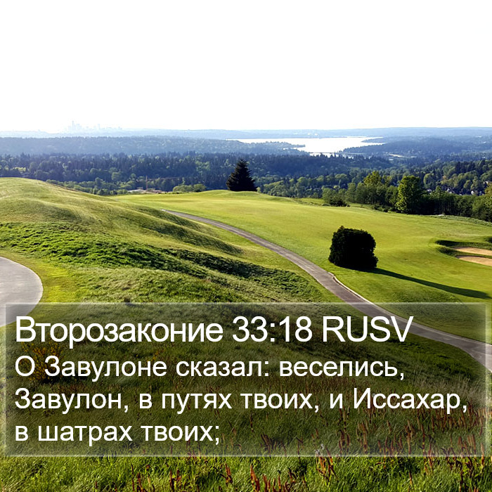 Второзаконие 33:18 RUSV Bible Study