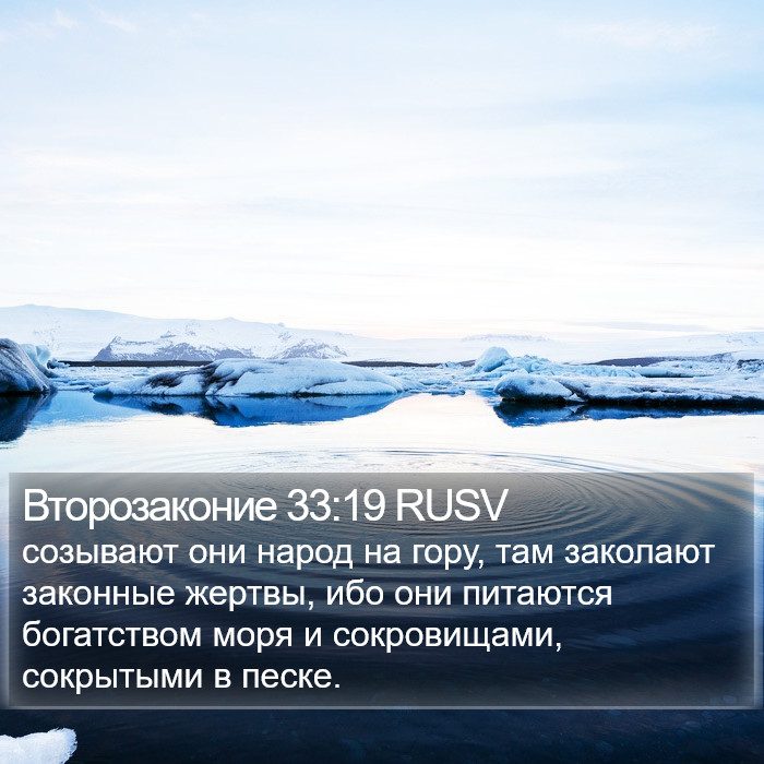 Второзаконие 33:19 RUSV Bible Study