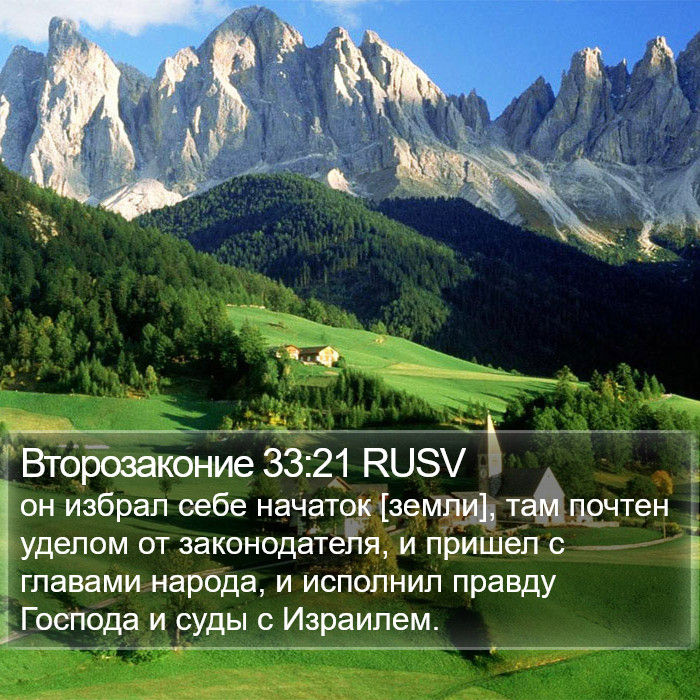 Второзаконие 33:21 RUSV Bible Study