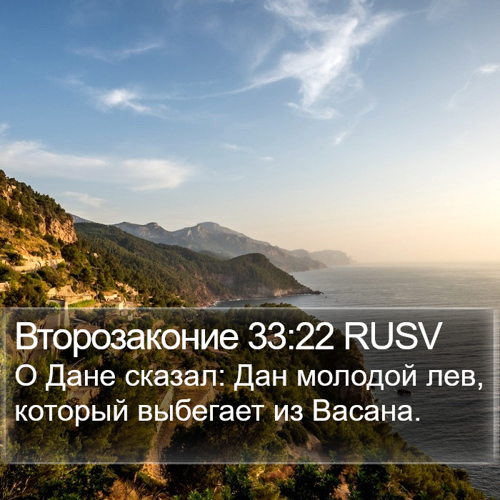 Второзаконие 33:22 RUSV Bible Study