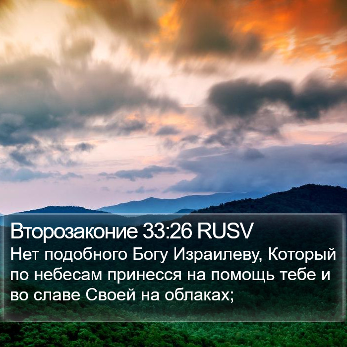 Второзаконие 33:26 RUSV Bible Study