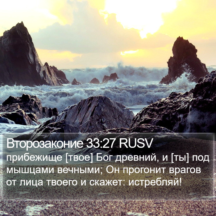 Второзаконие 33:27 RUSV Bible Study