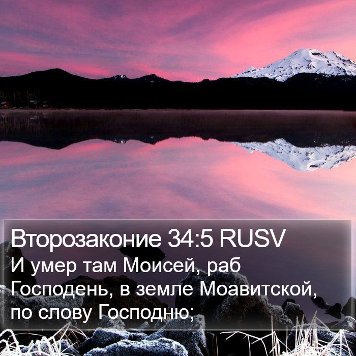 Второзаконие 34:5 RUSV Bible Study