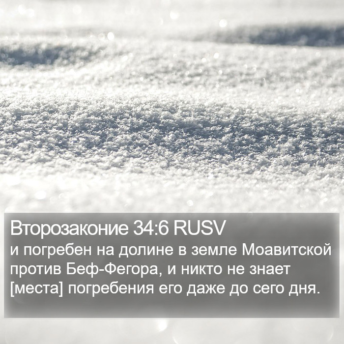 Второзаконие 34:6 RUSV Bible Study