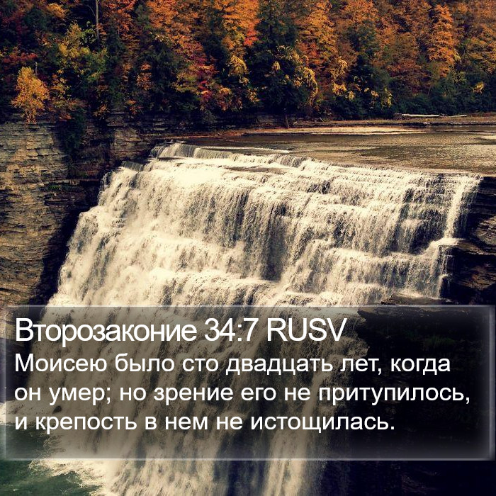 Второзаконие 34:7 RUSV Bible Study