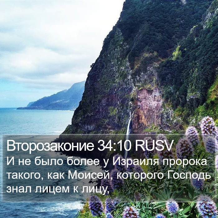 Второзаконие 34:10 RUSV Bible Study