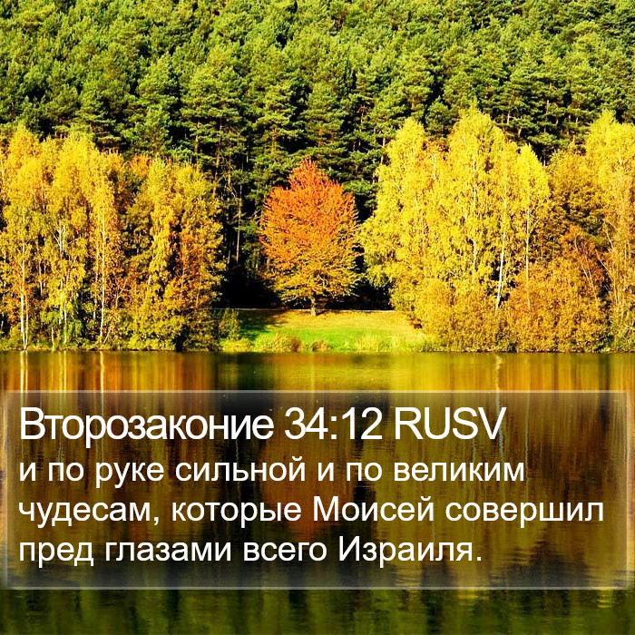 Второзаконие 34:12 RUSV Bible Study