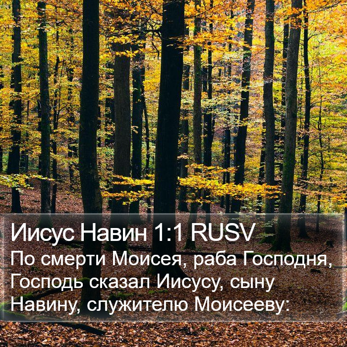 Иисус Навин 1:1 RUSV Bible Study