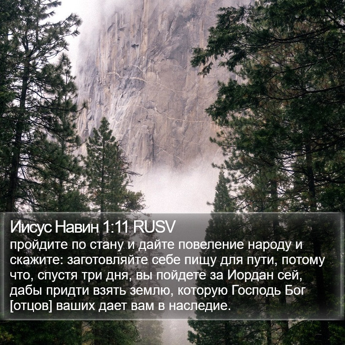 Иисус Навин 1:11 RUSV Bible Study