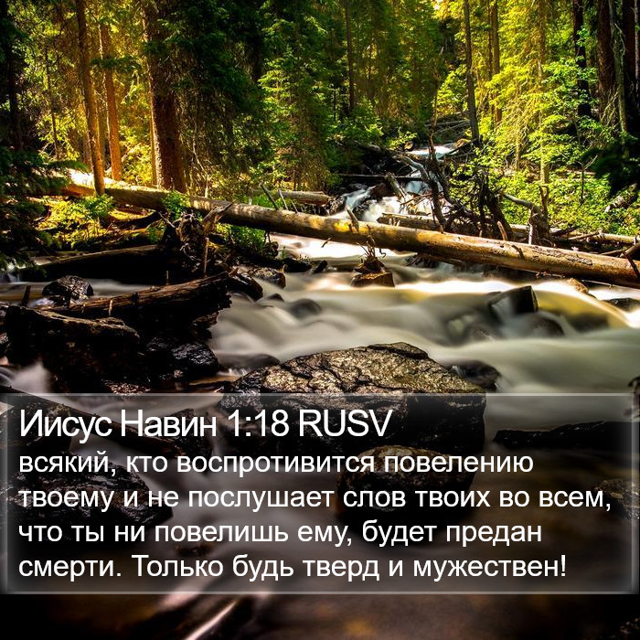 Иисус Навин 1:18 RUSV Bible Study