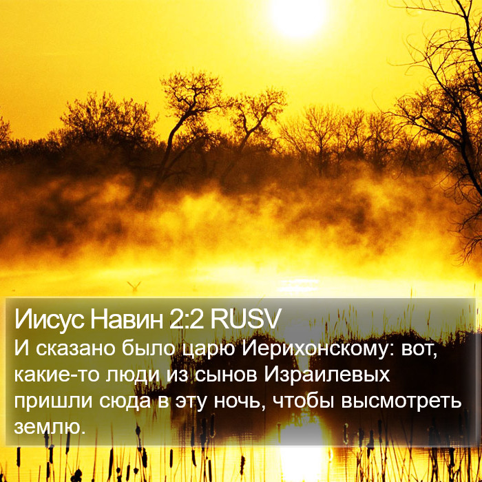 Иисус Навин 2:2 RUSV Bible Study