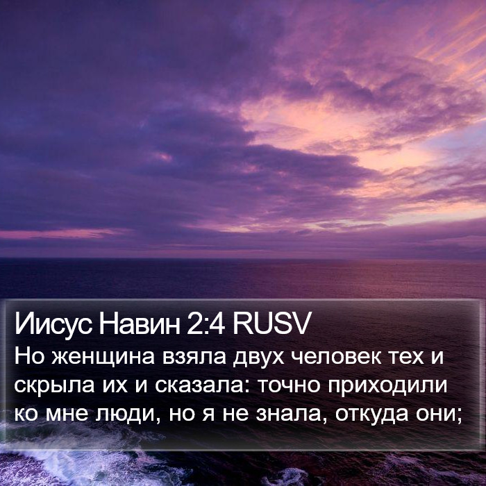 Иисус Навин 2:4 RUSV Bible Study