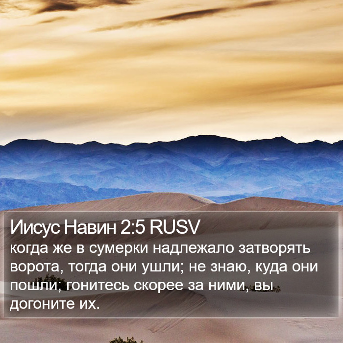 Иисус Навин 2:5 RUSV Bible Study