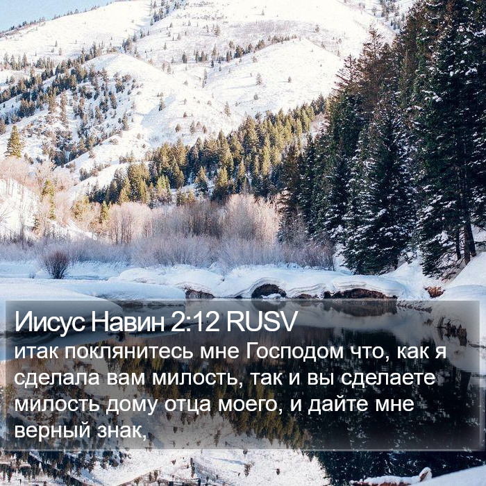 Иисус Навин 2:12 RUSV Bible Study