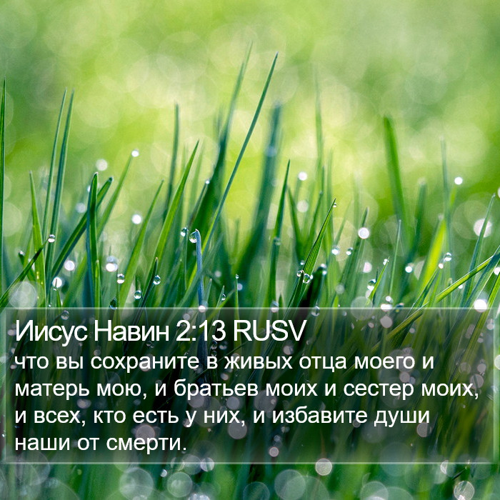 Иисус Навин 2:13 RUSV Bible Study