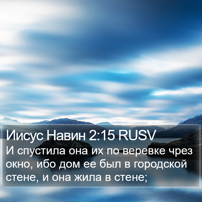 Иисус Навин 2:15 RUSV Bible Study