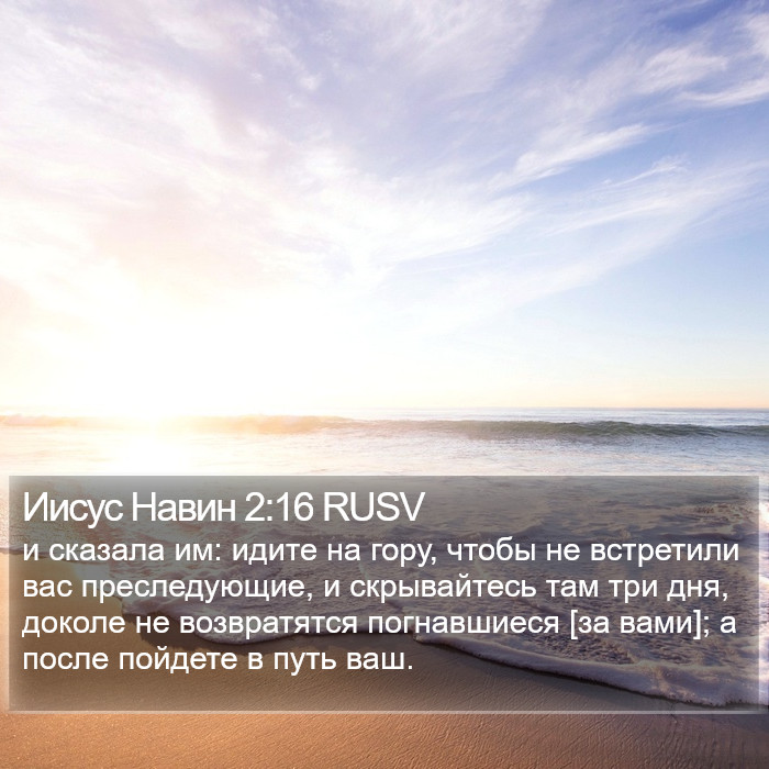 Иисус Навин 2:16 RUSV Bible Study