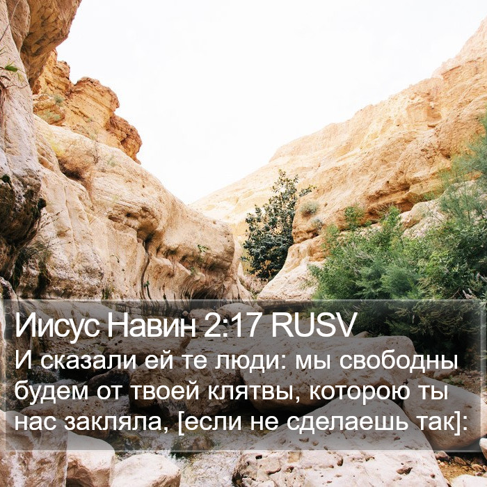 Иисус Навин 2:17 RUSV Bible Study