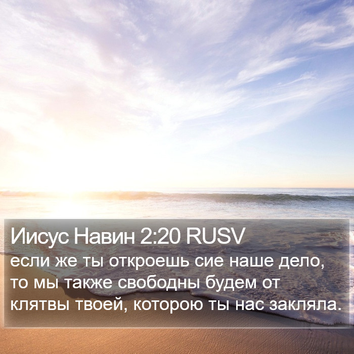 Иисус Навин 2:20 RUSV Bible Study