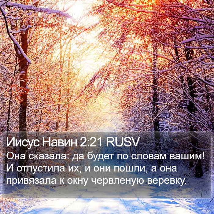 Иисус Навин 2:21 RUSV Bible Study