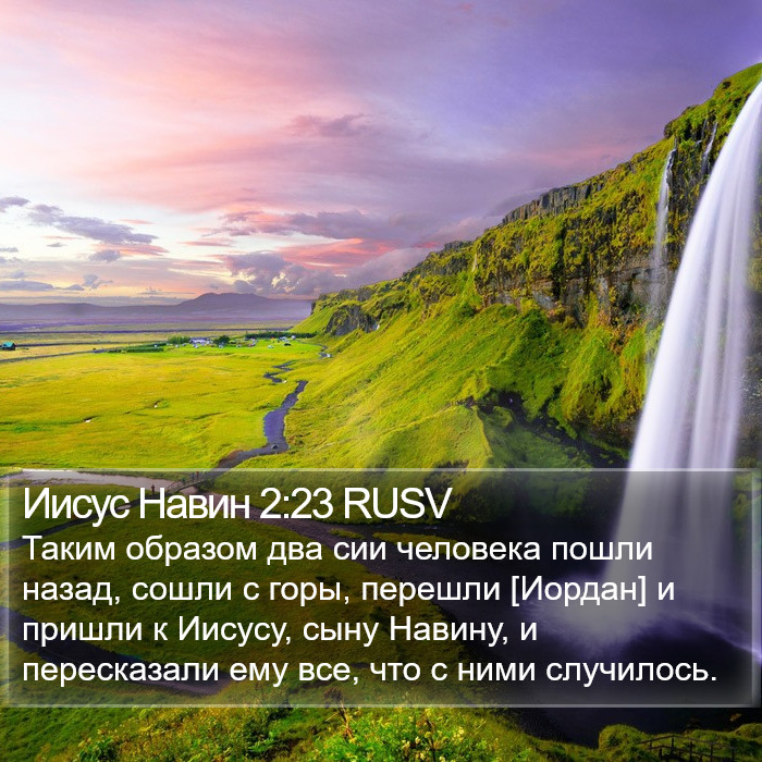 Иисус Навин 2:23 RUSV Bible Study