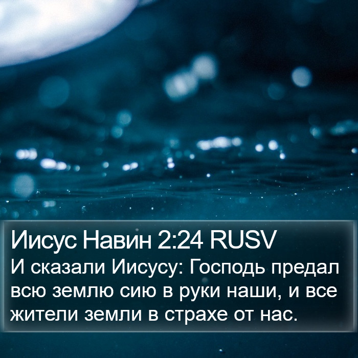 Иисус Навин 2:24 RUSV Bible Study